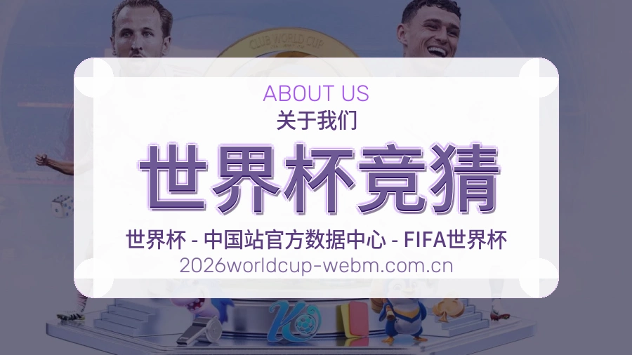世界杯竞猜比赛日观看服务