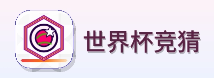 世界杯竞猜 logo